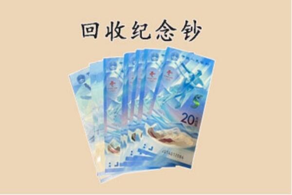 观山湖区回收纪念钞